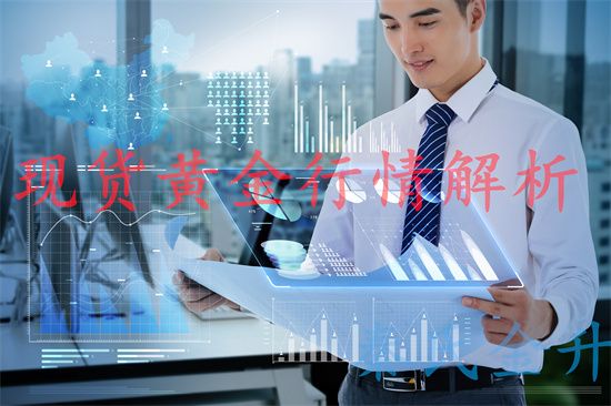 秦氏金升：5.9黄金涨跌预测，伦敦金行情走势分析及操作建议